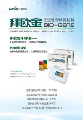 拜歐金(BIO-GENE) 開(kāi)啟同種異體骨修復(fù)的精準(zhǔn)生物科技新紀(jì)元