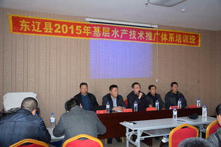 2015年東遼縣基層水產技術推廣體系培訓班成功舉辦，助力技術推廣服務升級